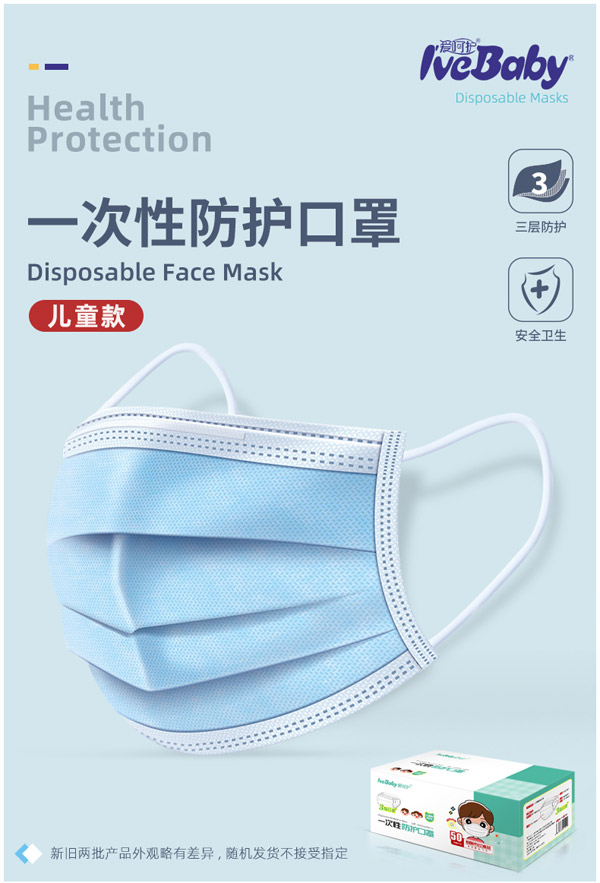 愛(ài)呵護(hù)一次性防護(hù)口罩兒童款.jpg
