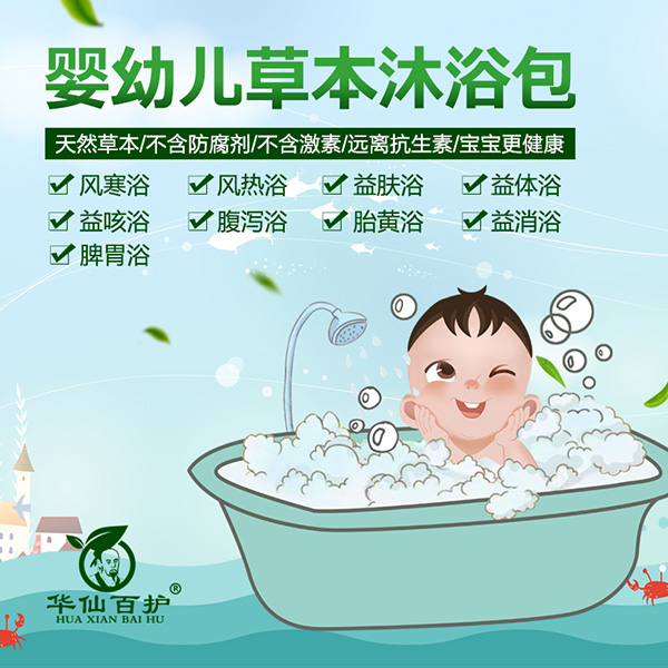 華仙百護嬰兒草本沐浴包系列.jpg