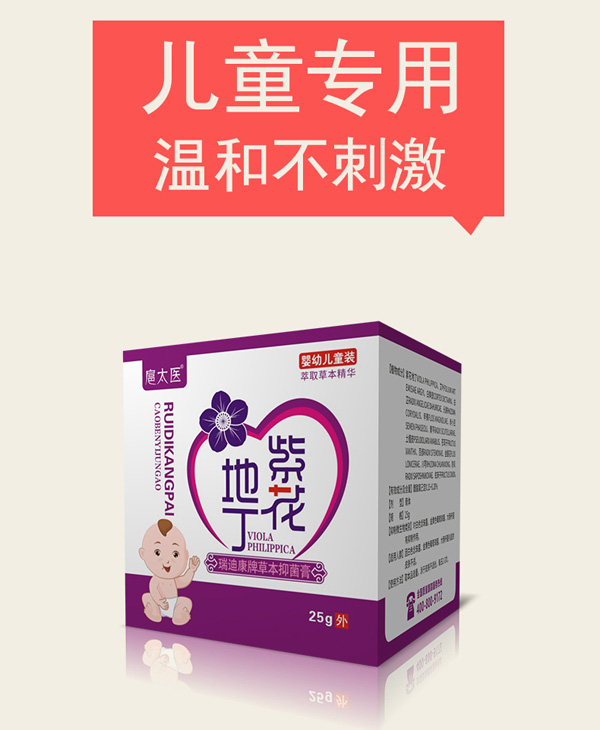 扈太醫(yī)紫花地丁瑞迪康牌草本抑菌膏(兒童)1.jpg