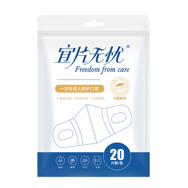 宜片無(wú)憂(yōu)一次性成人防護(hù)口罩-20片裝