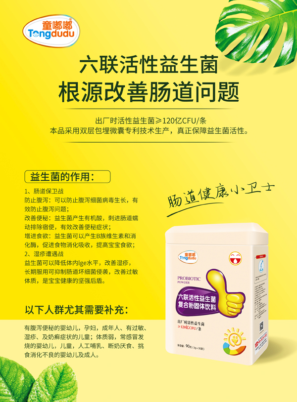 童嘟嘟六聯活性益生菌復合粉固體飲�.jpg 童嘟嘟六聯活性益生菌復合粉固體飲�.jpg