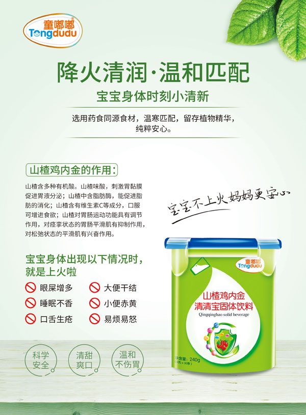 童嘟嘟山楂雞內(nèi)金清清寶固體飲�.jpg 童嘟嘟山楂雞內(nèi)金清清寶固體飲�.jpg