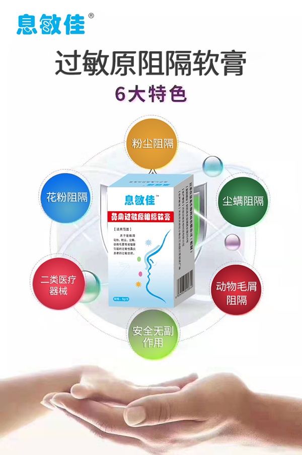 息敏佳鼻用過(guò)敏原阻隔軟膏5.jpg