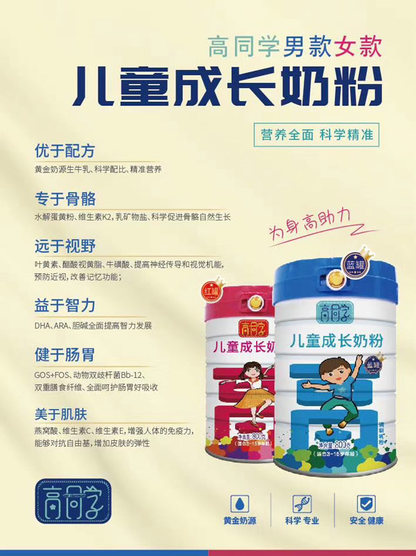 高同學(xué)兒童成長(zhǎng)奶粉.jpg