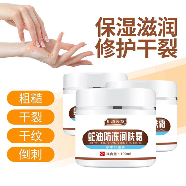 川滇云草蛇油防凍潤膚霜