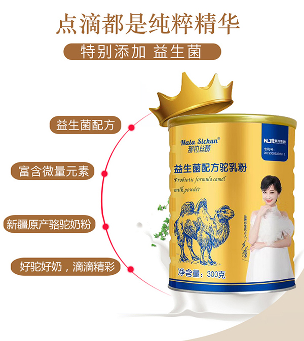 那拉絲醇益生菌配方駝乳粉特點.jpg