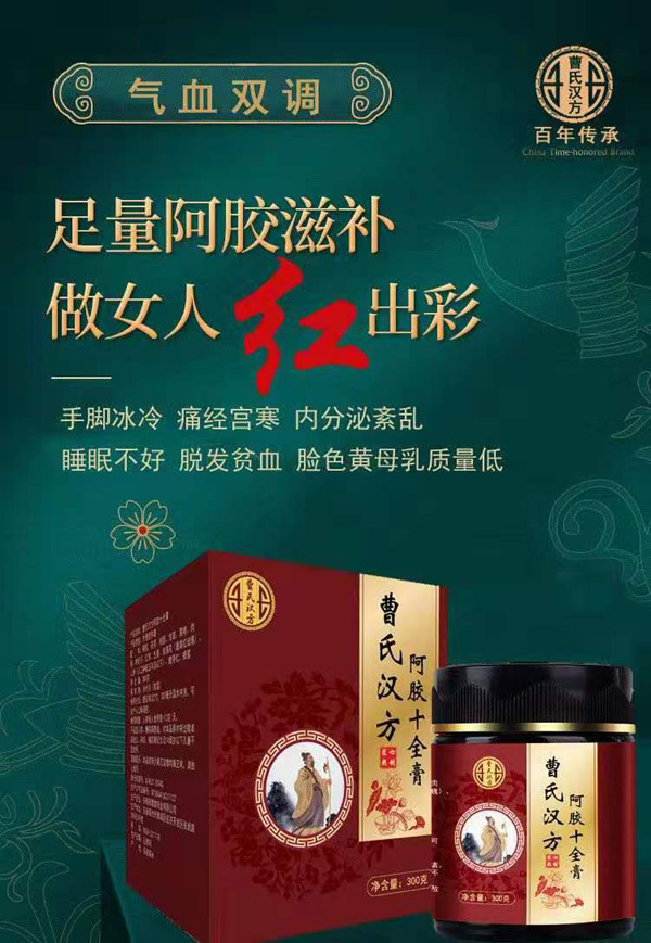 曹氏漢方阿膠十全膏4.jpg