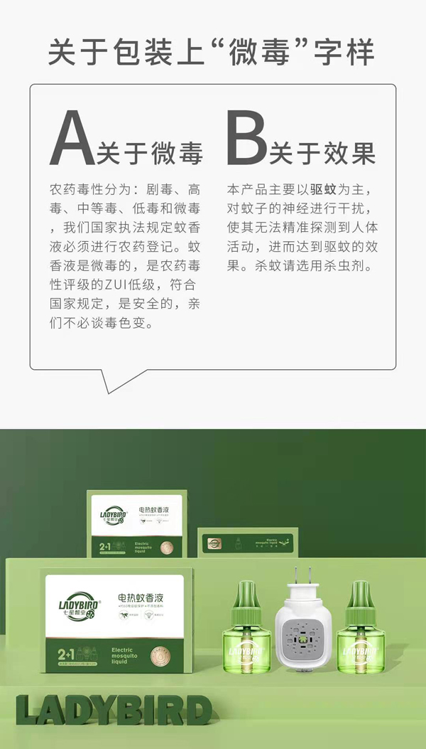 七星瓢蟲(chóng)電熱蚊香液3.jpg