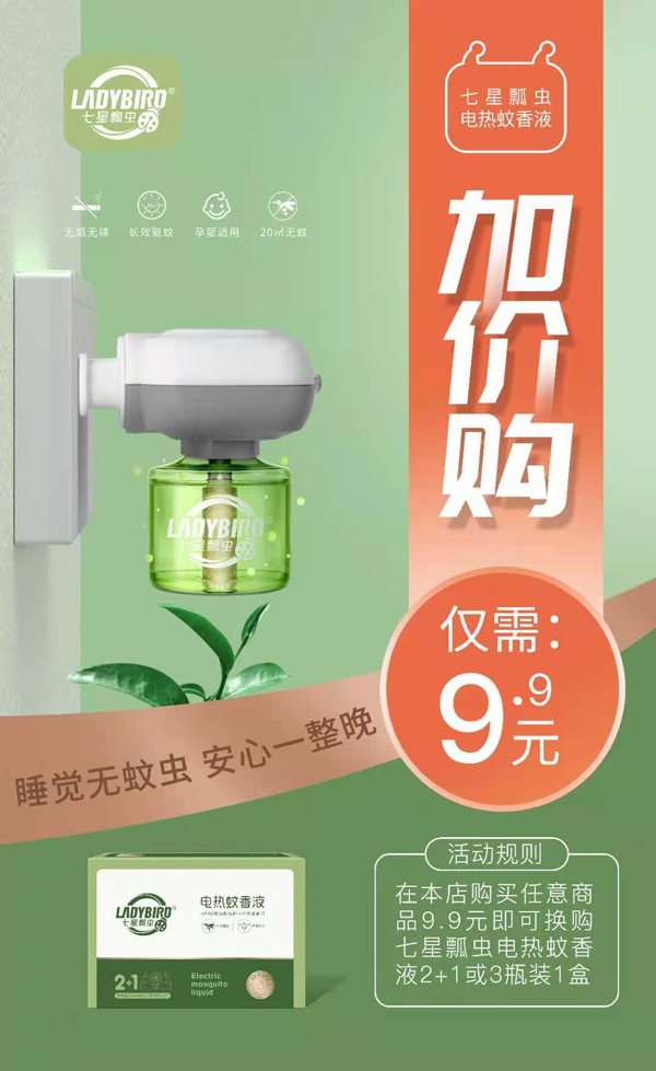 七星瓢蟲(chóng)電熱蚊香液1.jpg