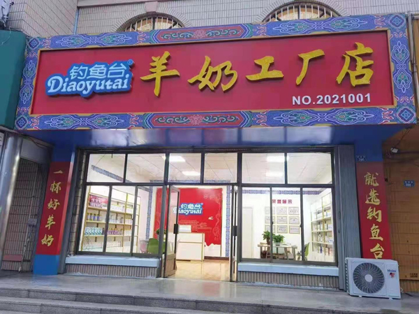 釣魚臺(tái)羊奶工廠店4.jpg 釣魚臺(tái)羊奶工廠店4.jpg