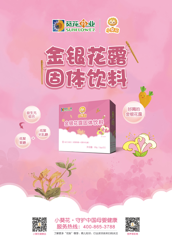 小葵花金銀花露固體飲料海報(bào).jpg