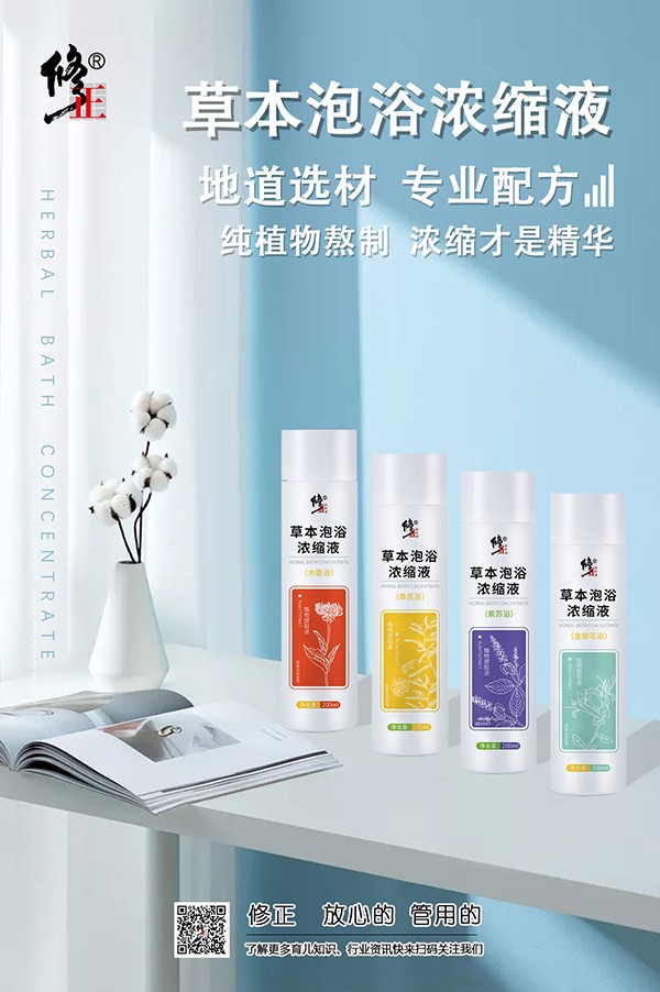 修正草本泡浴濃縮液系列.jpg