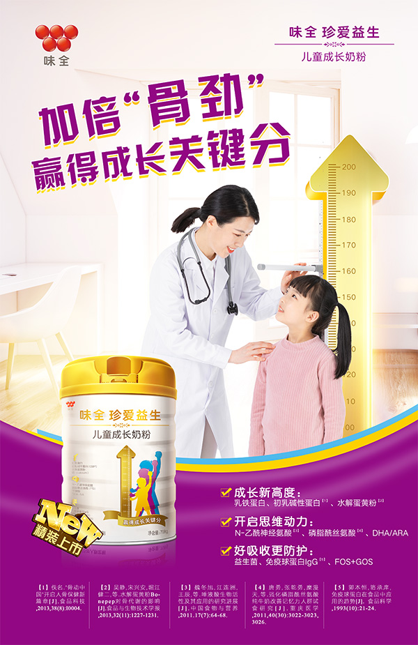 味全珍愛益生兒童成長(zhǎng)奶粉海報(bào).jpg
