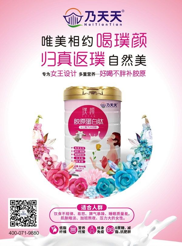 乃天天璞顏膠原蛋白肽女士配方羊奶粉詳情.jpg