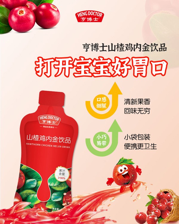 亨博士山楂雞內(nèi)金飲品海報(bào).jpg