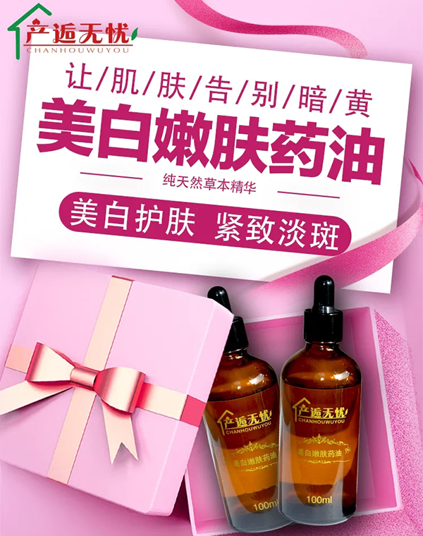 產(chǎn)逅無(wú)憂美白嫩膚藥油.webp.jpg 產(chǎn)逅無(wú)憂美白嫩膚藥油.webp.jpg