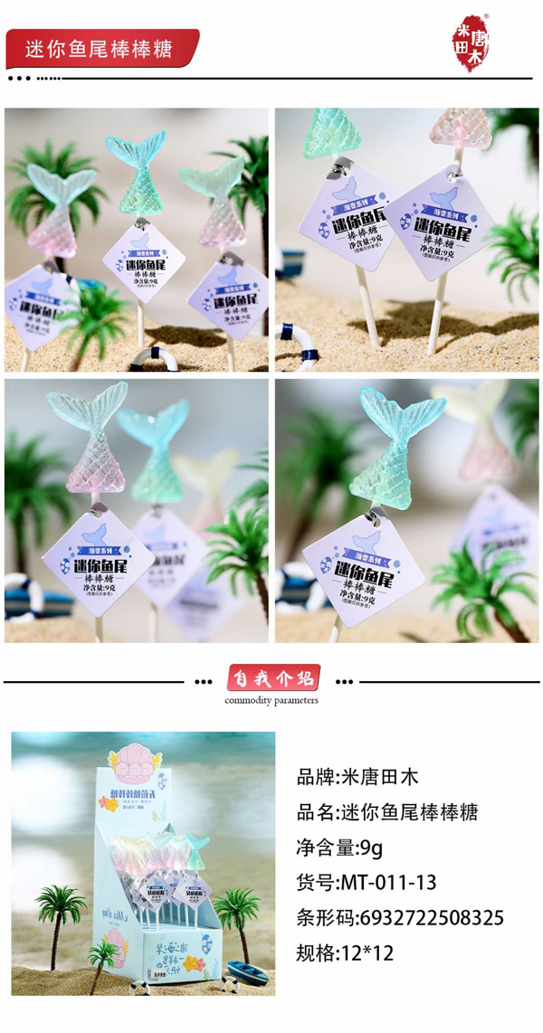 米唐田木迷你魚尾棒棒糖1.jpg