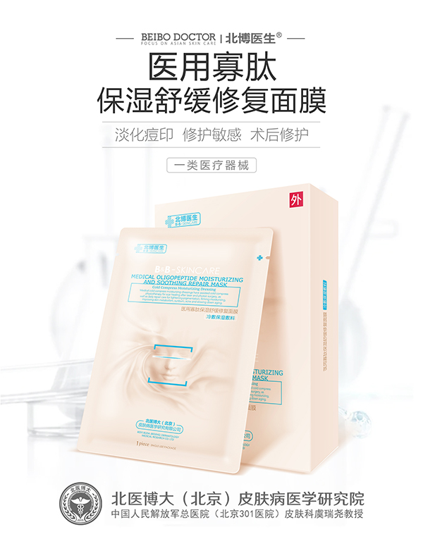 北博醫(yī)生醫(yī)用寡肽保濕舒緩修復(fù)面膜.jpg 北博醫(yī)生醫(yī)用寡肽保濕舒緩修復(fù)面膜.jpg