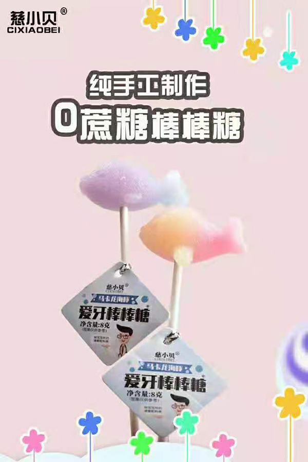 慈小貝愛(ài)牙棒棒糖3.jpg 慈小貝愛(ài)牙棒棒糖3.jpg