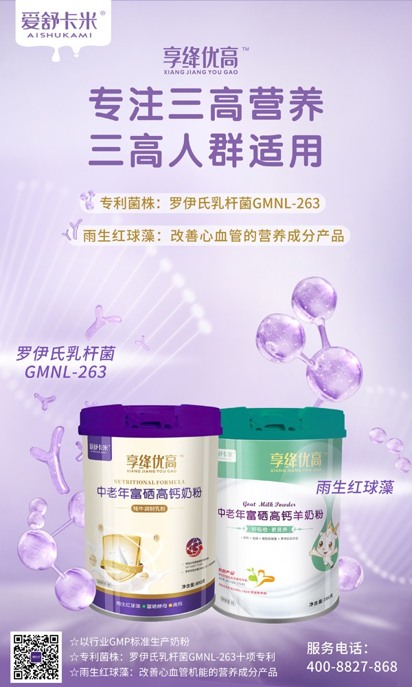 愛舒卡米享絳優(yōu)高中老年富硒高鈣奶粉系列3