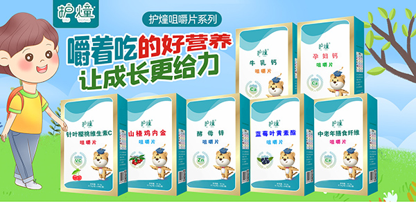 護(hù)燑營養(yǎng)咀嚼片.jpg 護(hù)燑營養(yǎng)咀嚼片.jpg