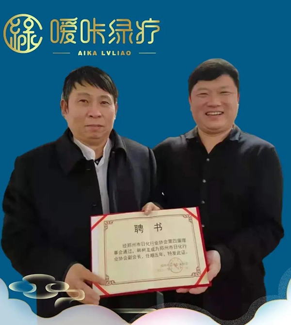熱烈恭賀噯咔綠療堂正式加入鄭州市日化行業(yè)協(xié)會3.jpg