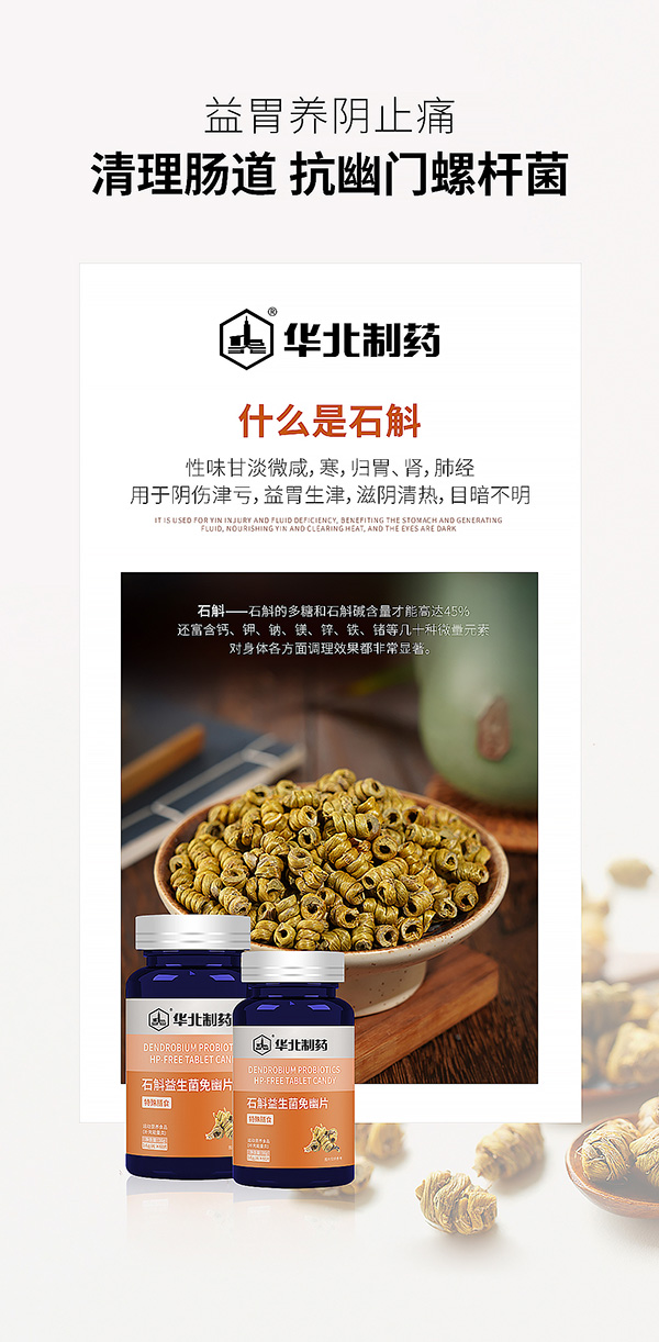 華北制藥石斛益生菌免幽片海報(bào).jpg 華北制藥石斛益生菌免幽片海報(bào).jpg