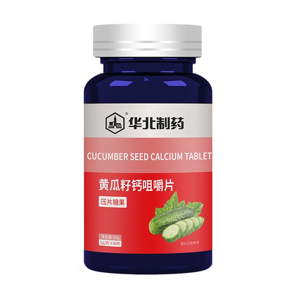華北制藥黃瓜籽鈣咀嚼片.jpg 華北制藥黃瓜籽鈣咀嚼片.jpg