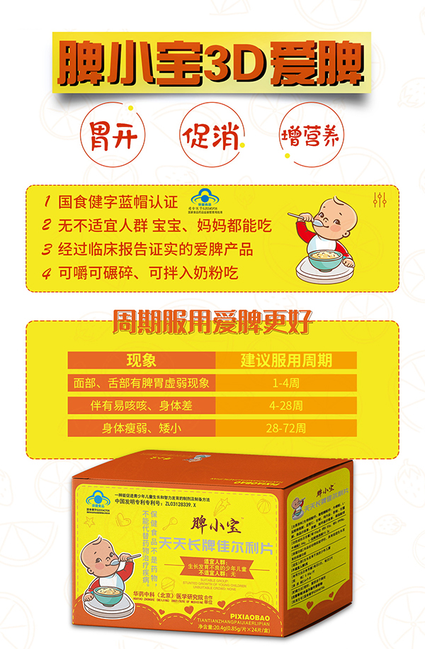 脾小寶天天長(zhǎng)牌佳爾利片2.jpg 脾小寶天天長(zhǎng)牌佳爾利片2.jpg