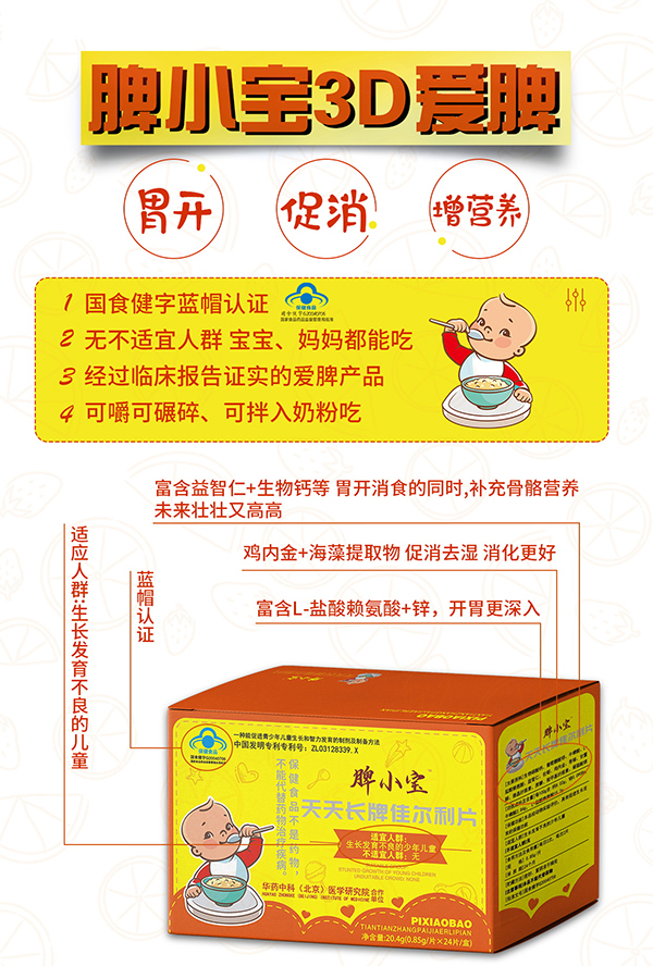 脾小寶天天長(zhǎng)牌佳爾利片3.jpg 脾小寶天天長(zhǎng)牌佳爾利片3.jpg