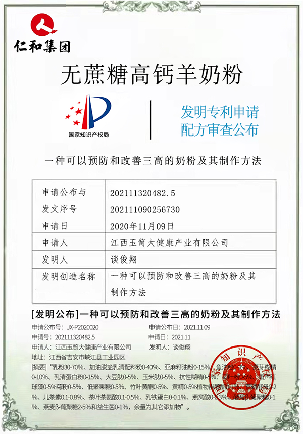 仁和無(wú)蔗糖高鈣羊奶粉專利.png