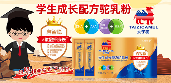 太子駝學(xué)生成長(zhǎng)配方駝乳粉招商.jpg 太子駝學(xué)生成長(zhǎng)配方駝乳粉招商.jpg