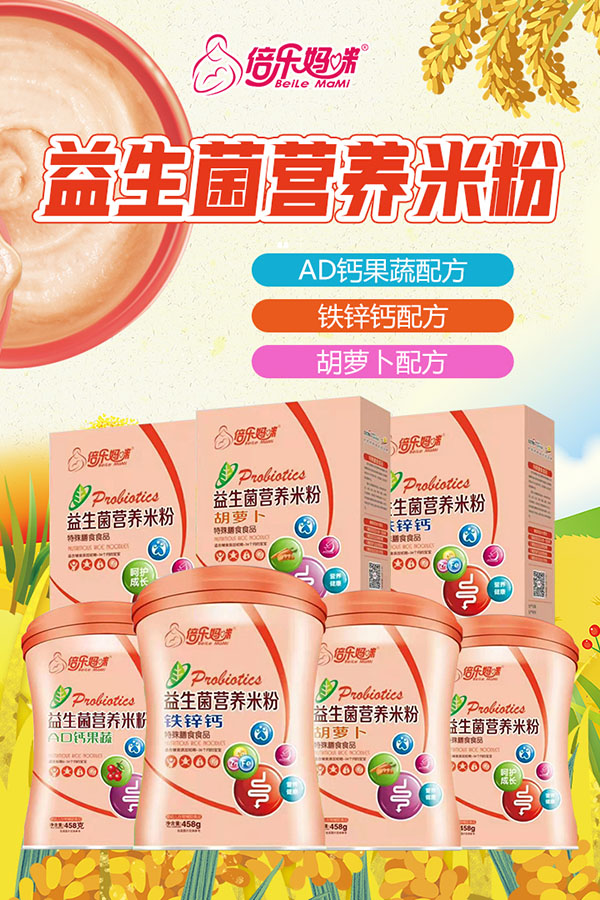 倍樂媽咪益生菌營(yíng)養(yǎng)米粉.jpg 倍樂媽咪益生菌營(yíng)養(yǎng)米粉.jpg