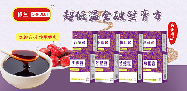 椒蘭超低溫全破壁膏方1.jpg 椒蘭超低溫全破壁膏方1.jpg