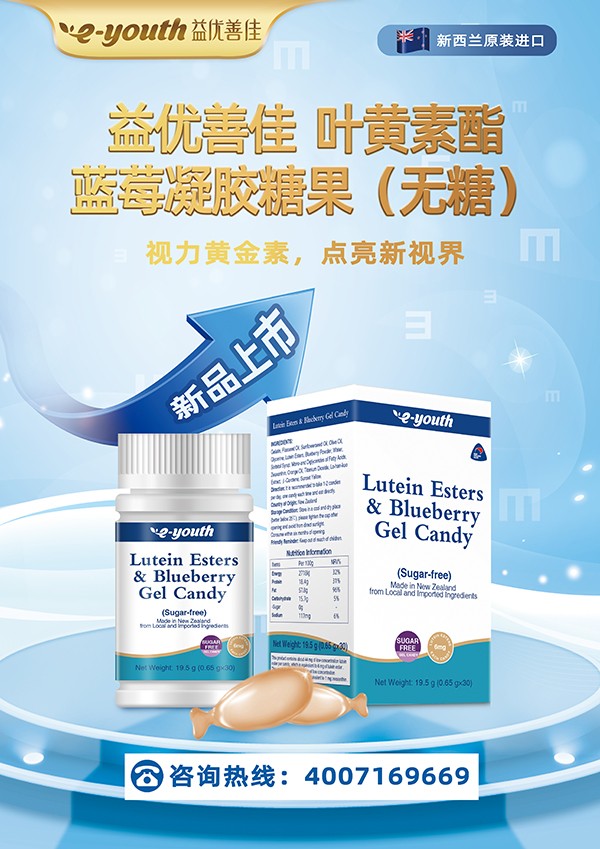 益優(yōu)善佳葉黃素酯藍莓凝膠糖果.jpg 益優(yōu)善佳葉黃素酯藍莓凝膠糖果.jpg