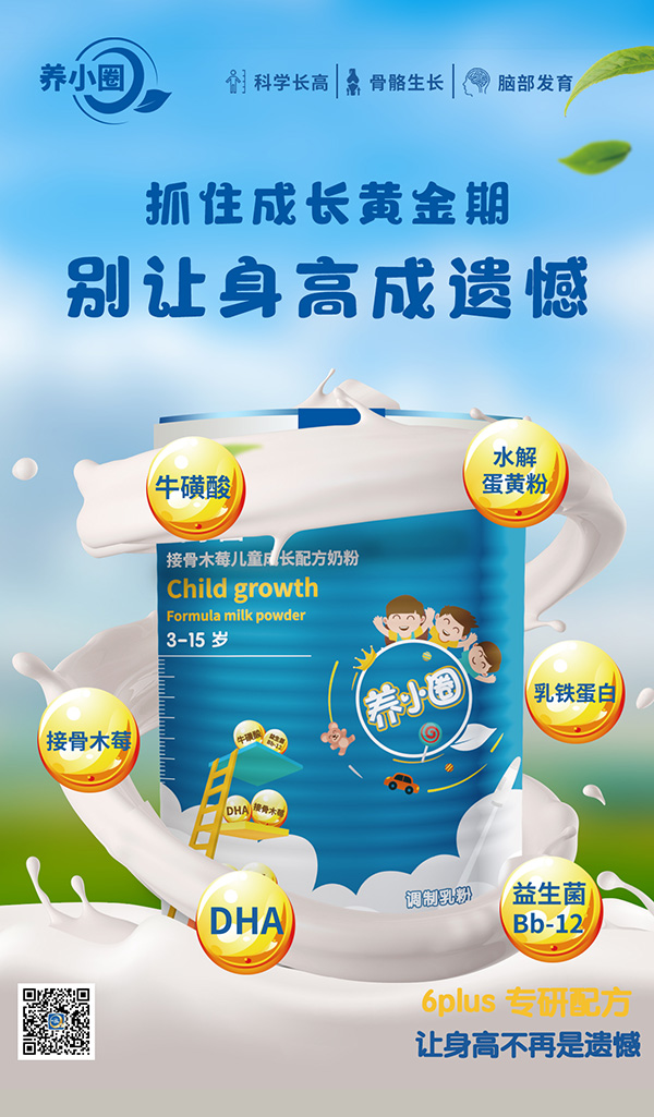 養(yǎng)小圈接骨木莓兒童成長配方奶粉招商.jpg 養(yǎng)小圈接骨木莓兒童成長配方奶粉招商.jpg