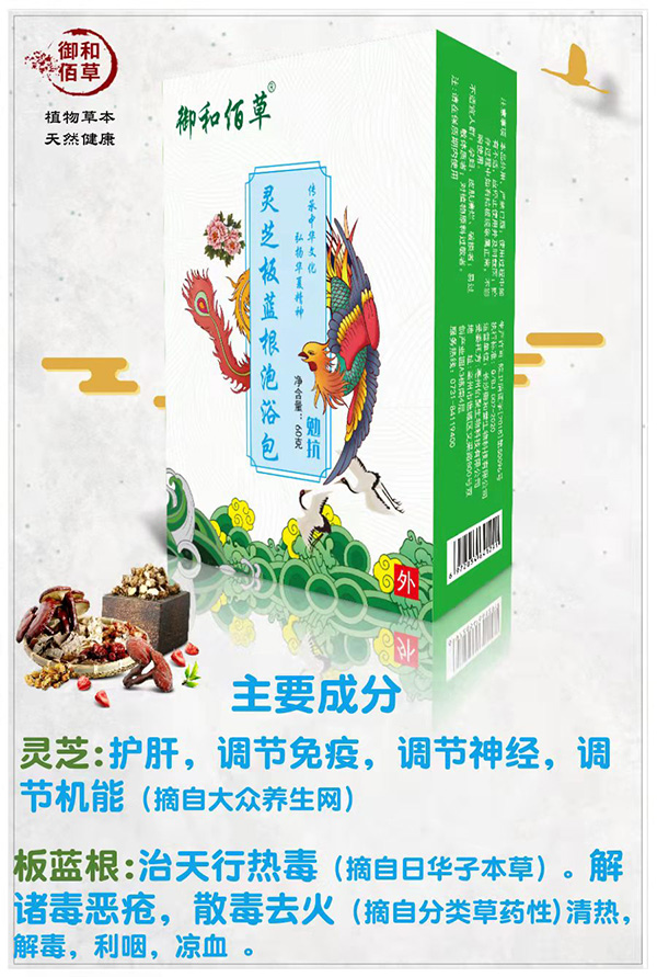 御和佰草靈芝板藍根泡浴包 勉抗