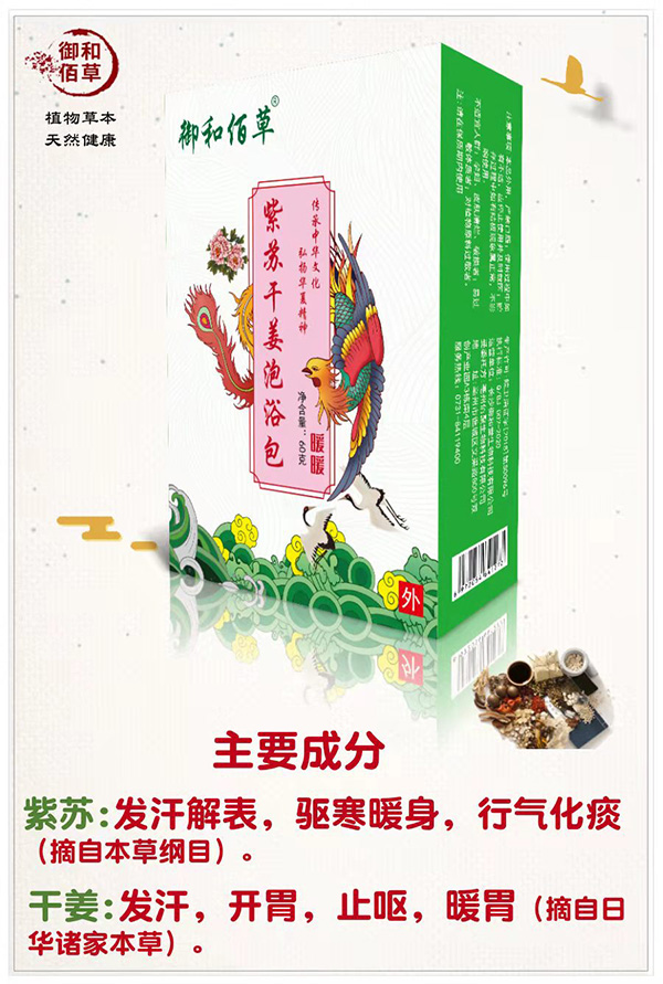 御和佰草紫蘇干姜泡浴包 暖暖