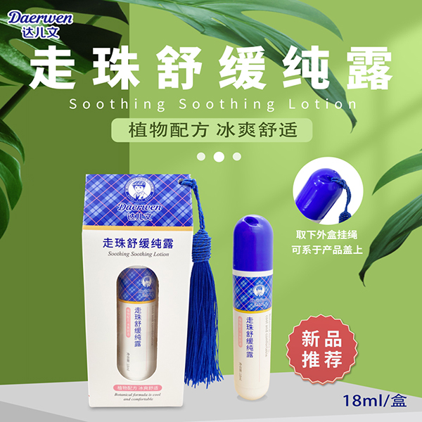 達(dá)兒文走珠舒緩純露.jpg