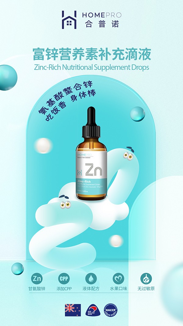 HomePro合普諾富鋅營養(yǎng)素補(bǔ)充滴液2.jpg