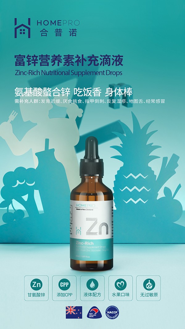 HomePro合普諾富鋅營養(yǎng)素補(bǔ)充滴液1.jpg