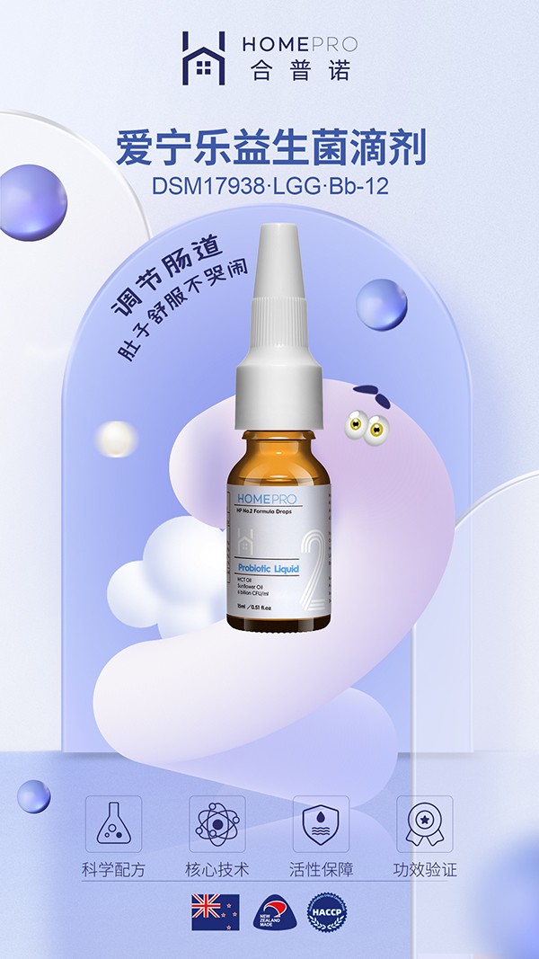 HomePro合普諾2號(hào)愛寧樂益生菌滴液飲品2.jpg