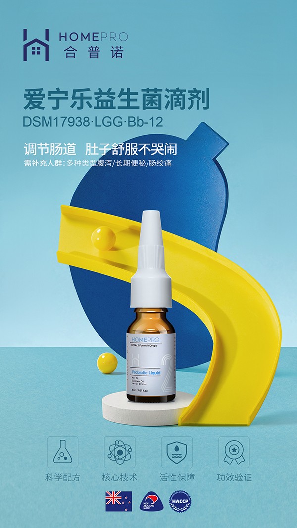 HomePro合普諾2號(hào)愛寧樂益生菌滴液飲品1.jpg