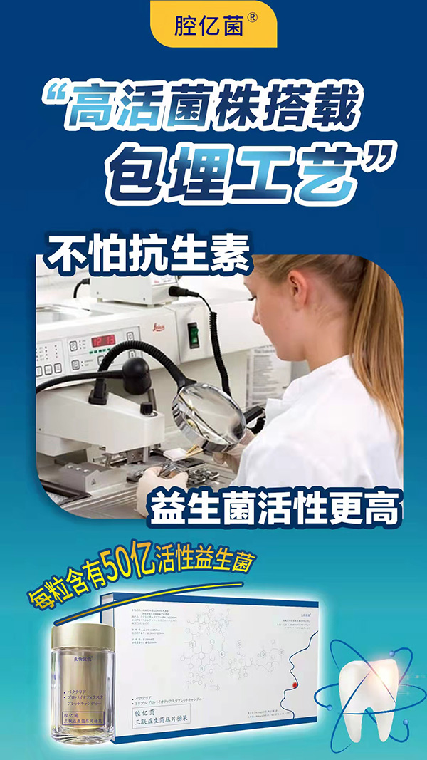 腔億菌三聯(lián)益生菌壓片糖果 (8).jpg