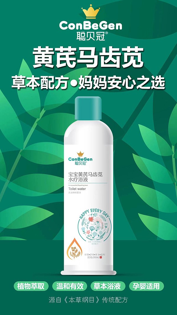 聰貝冠寶寶黃芪馬齒莧水療浴液.jpg
