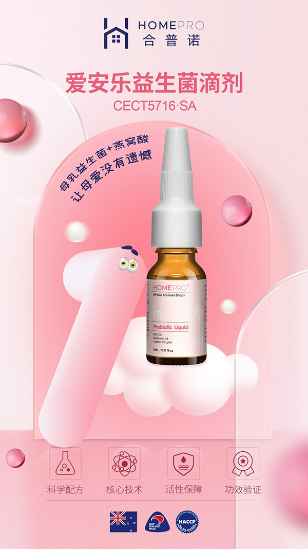 HomePro合普諾1號(hào)愛(ài)安樂(lè)益生菌滴液2.jpg HomePro合普諾1號(hào)愛(ài)安樂(lè)益生菌滴液2.jpg