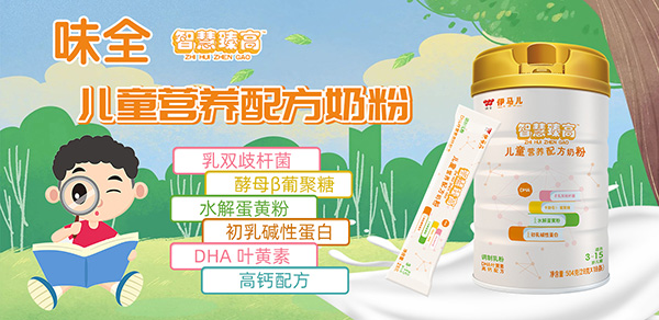 味全伊馬兒智慧臻高兒童營養(yǎng)配方奶粉招商.jpg 味全伊馬兒智慧臻高兒童營養(yǎng)配方奶粉招商.jpg