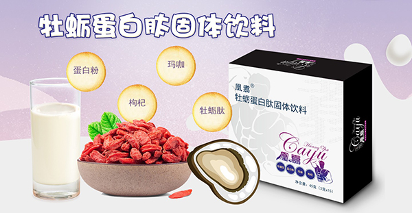 凰翥牡蠣蛋白肽固體飲料海報(bào).jpg 凰翥牡蠣蛋白肽固體飲料海報(bào).jpg