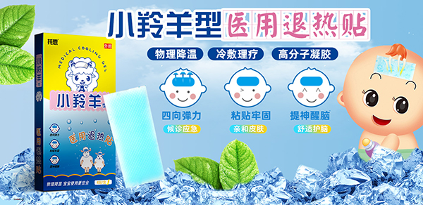 小羚羊醫(yī)用退熱貼.jpg 小羚羊醫(yī)用退熱貼.jpg