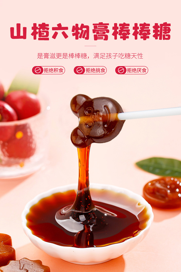 六分堂山楂六物膏棒棒糖